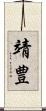 靖豊 Scroll