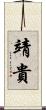 靖貴 Scroll
