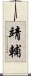 靖輔 Scroll