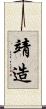 靖造 Scroll