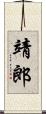靖郎 Scroll