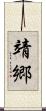 靖郷 Scroll