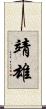 靖雄 Scroll