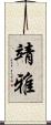 靖雅 Scroll