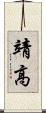 靖高 Scroll