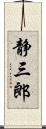 静三郎 Scroll