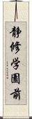 静修学園前 Scroll