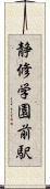 静修学園前駅 Scroll