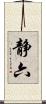静六 Scroll