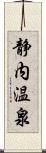 静内温泉 Scroll