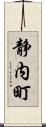 静内町 Scroll