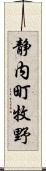 静内町牧野 Scroll
