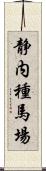 静内種馬場 Scroll