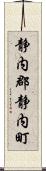 静内郡静内町 Scroll