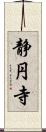 静円寺 Scroll