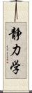静力学 Scroll