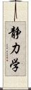 静力学 Scroll