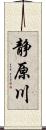 静原川 Scroll