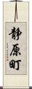 静原町 Scroll