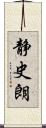 静史朗 Scroll