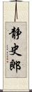 静史郎 Scroll