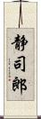 静司郎 Scroll