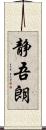 静吾朗 Scroll