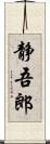 静吾郎 Scroll