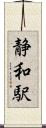 静和駅 Scroll