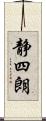 静四朗 Scroll