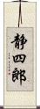 静四郎 Scroll