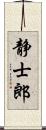 静士郎 Scroll