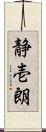 静壱朗 Scroll