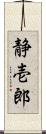 静壱郎 Scroll