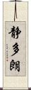 静多朗 Scroll
