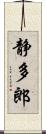 静多郎 Scroll
