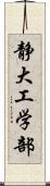 静大工学部 Scroll