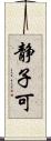 静子可 Scroll