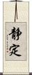 静定 Scroll