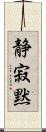 静寂 Scroll