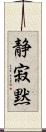 静寂;黙 Scroll