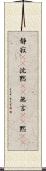静寂(rK) Scroll