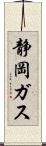 静岡ガス Scroll