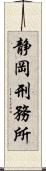 静岡刑務所 Scroll