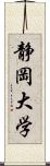 静岡大学 Scroll