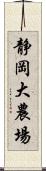 静岡大農場 Scroll