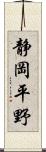 静岡平野 Scroll