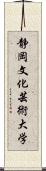 静岡文化芸術大学 Scroll