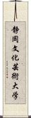 静岡文化芸術大学 Scroll