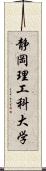 静岡理工科大学 Scroll